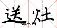周炳元送灶楷书怎么写