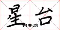 周炳元星台楷书怎么写
