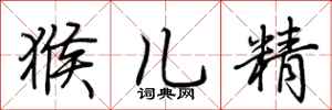 荆霄鹏猴儿精行书怎么写