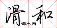 荆霄鹏滑和行书怎么写
