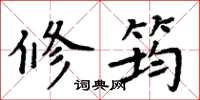 周炳元修筠楷书怎么写
