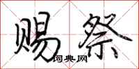 荆霄鹏赐祭行书怎么写