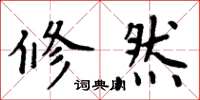 周炳元修然楷书怎么写