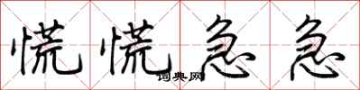 荆霄鹏慌慌急急行书怎么写