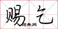 荆霄鹏赐乞行书怎么写