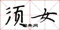 周炳元须女楷书怎么写
