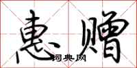 荆霄鹏惠赠行书怎么写