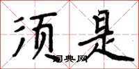 周炳元须是楷书怎么写