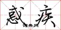 荆霄鹏惑疾行书怎么写