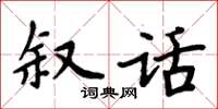 周炳元叙话楷书怎么写