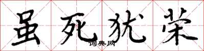 周炳元虽死犹荣楷书怎么写