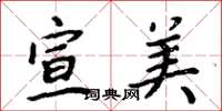 周炳元宣美楷书怎么写