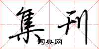 荆霄鹏集刊行书怎么写