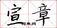周炳元宣章楷书怎么写