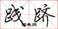 荆霄鹏践跻行书怎么写