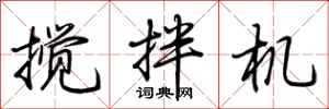 荆霄鹏搅拌机行书怎么写