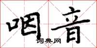 周炳元咽音楷书怎么写