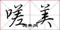 荆霄鹏嗟美行书怎么写