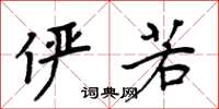 周炳元俨若楷书怎么写