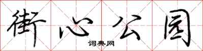 荆霄鹏街心公园行书怎么写