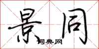 荆霄鹏景同行书怎么写