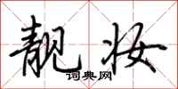 荆霄鹏靓妆行书怎么写