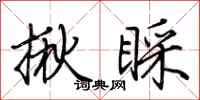 荆霄鹏揪睬行书怎么写