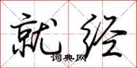 荆霄鹏就经行书怎么写