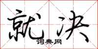 荆霄鹏就决行书怎么写