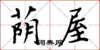 周炳元荫屋楷书怎么写