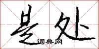 钱沛云是处行书怎么写