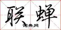 荆霄鹏联蝉行书怎么写