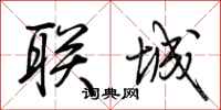 荆霄鹏联城行书怎么写