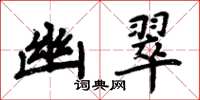 周炳元幽翠楷书怎么写