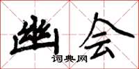周炳元幽会楷书怎么写