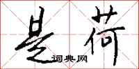 钱沛云是荷行书怎么写
