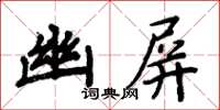 周炳元幽屏楷书怎么写