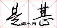 钱沛云是甚行书怎么写