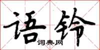 周炳元语铃楷书怎么写