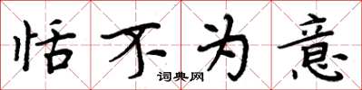周炳元恬不为意楷书怎么写