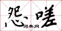 周炳元怨嗟楷书怎么写