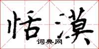 周炳元恬漠楷书怎么写