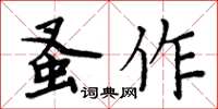 周炳元蚤作楷书怎么写