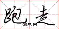 荆霄鹏跑走行书怎么写