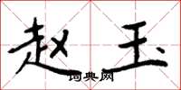 周炳元赵玉楷书怎么写