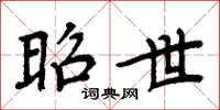周炳元昭世楷书怎么写