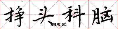 周炳元挣头科脑楷书怎么写