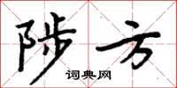 周炳元陟方楷书怎么写