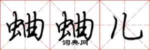 荆霄鹏蛐蛐儿行书怎么写