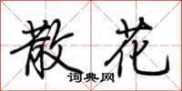 荆霄鹏散花行书怎么写